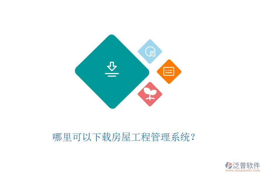哪里可以下載房屋工程管理系統(tǒng)？