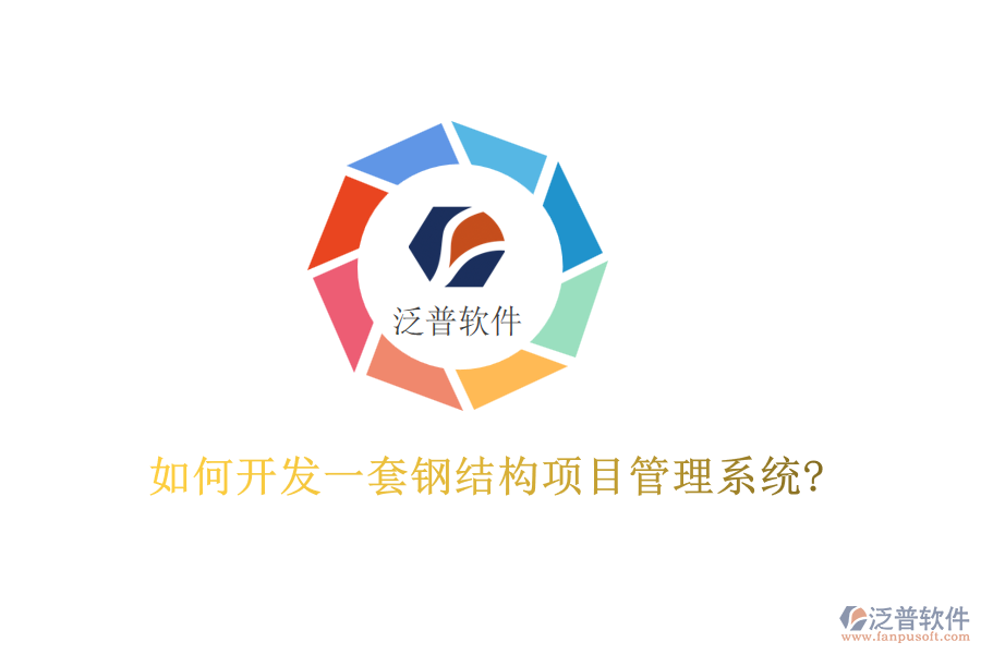 如何開(kāi)發(fā)一套鋼結(jié)構(gòu)項(xiàng)目管理系統(tǒng)?