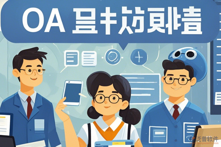 教育OA系統(tǒng)軟件意味著什么？有哪些好處？