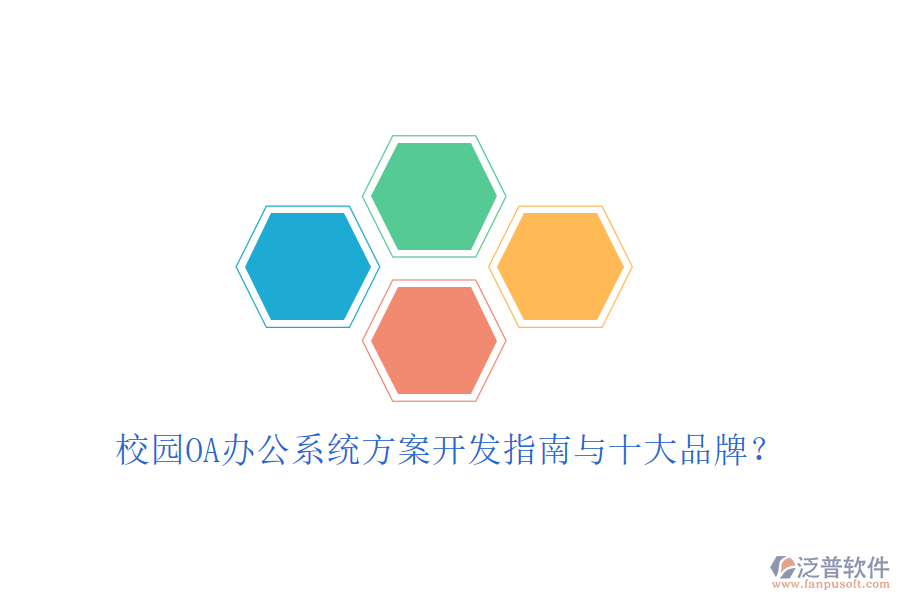  校園OA辦公系統(tǒng)方案開發(fā)指南與十大品牌？