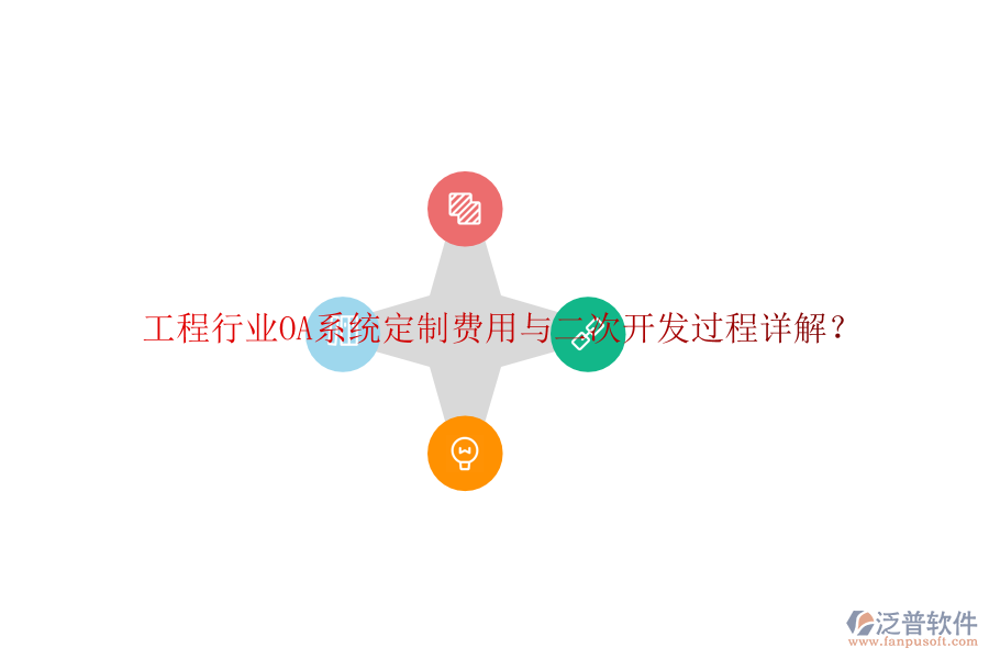  工程行業(yè)OA系統(tǒng)定制費用與二次開發(fā)過程詳解？