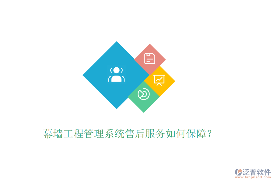 幕墻工程管理系統(tǒng)售后服務(wù)如何保障？