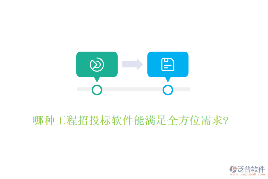 哪種工程招投標軟件能滿足全方位需求?