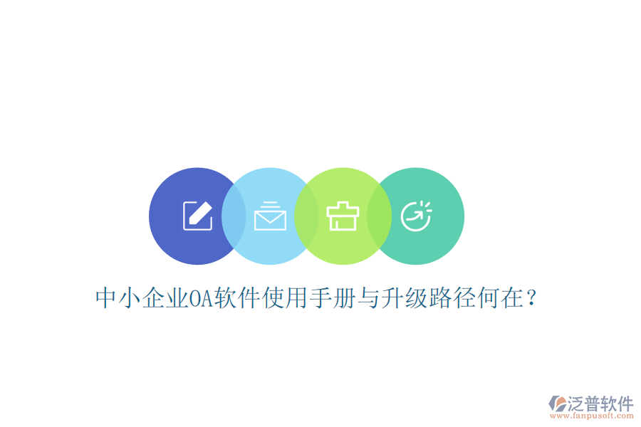  中小企業(yè)OA軟件使用手冊與升級路徑何在？