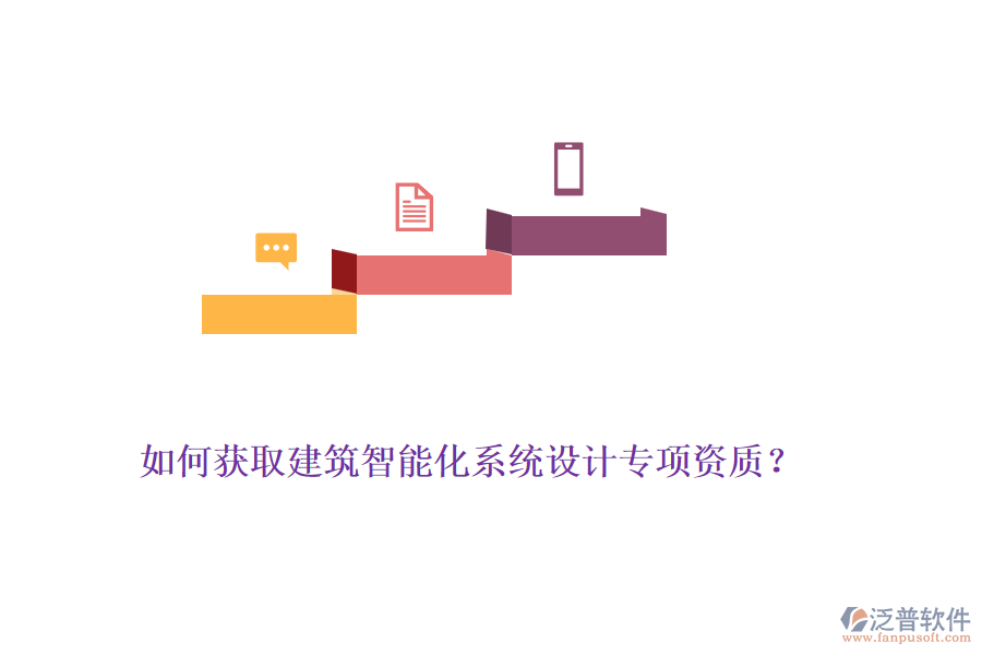 如何獲取建筑智能化系統(tǒng)設(shè)計(jì)專(zhuān)項(xiàng)資質(zhì)？