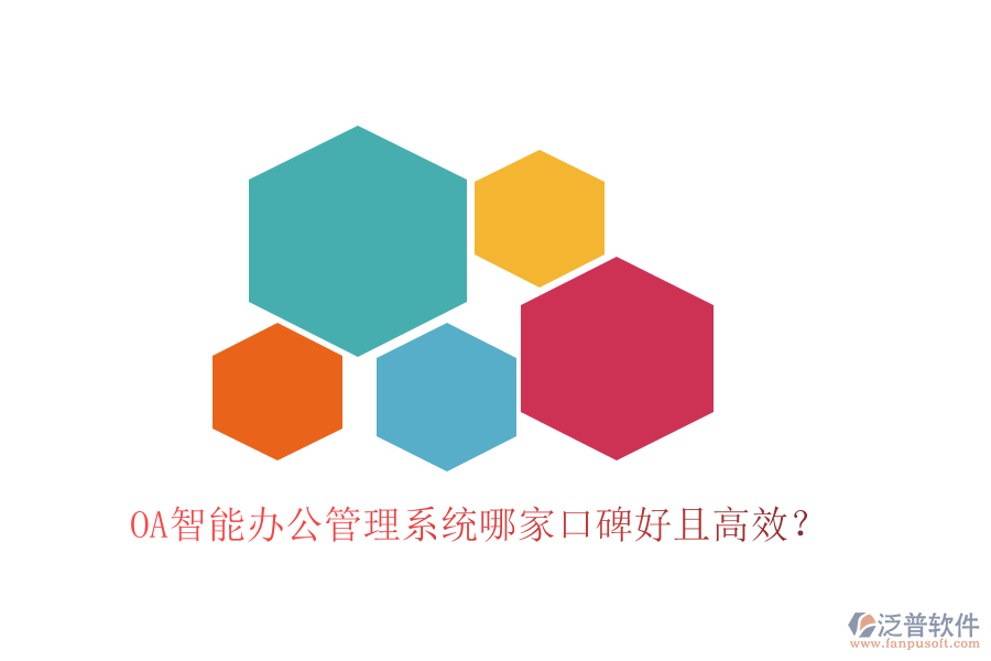  OA智能辦公管理系統(tǒng)哪家口碑好且高效？