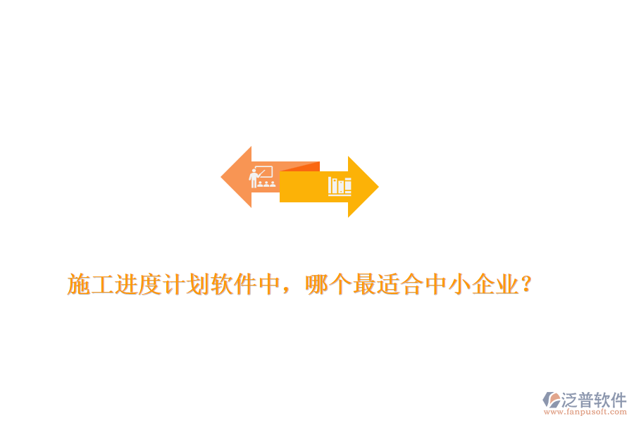 施工進度計劃軟件中，哪個最適合中小企業(yè)？