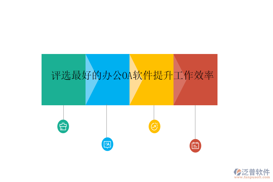  評(píng)選最好的<a href=http://newsbd7.com/oa/ target=_blank class=infotextkey>辦公<a href=http://newsbd7.com/oa/ target=_blank class=infotextkey>OA軟件</a></a>提升工作效率