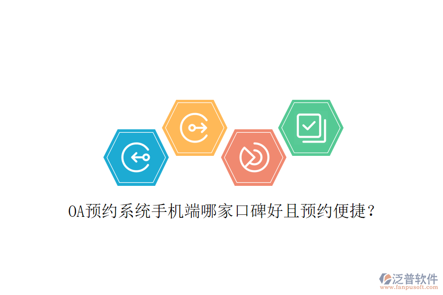  OA預(yù)約系統(tǒng)手機(jī)端哪家口碑好且預(yù)約便捷？