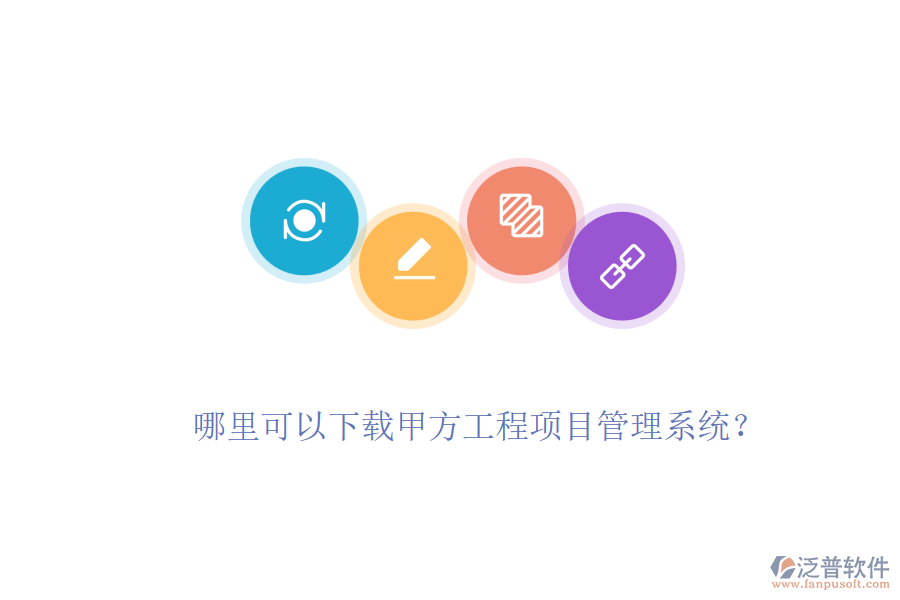 哪里可以下載甲方工程項(xiàng)目管理系統(tǒng)？