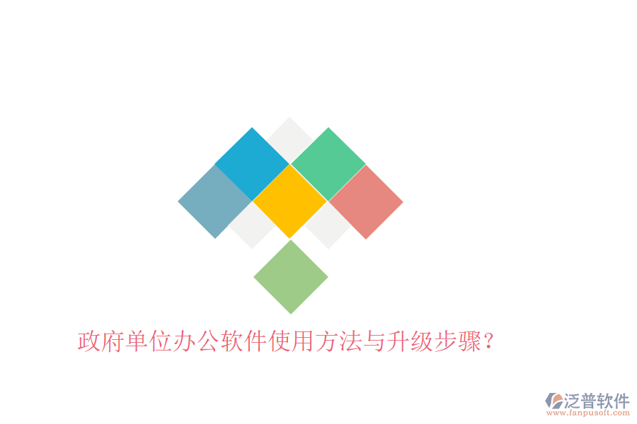  政府單位辦公軟件使用方法與升級步驟？