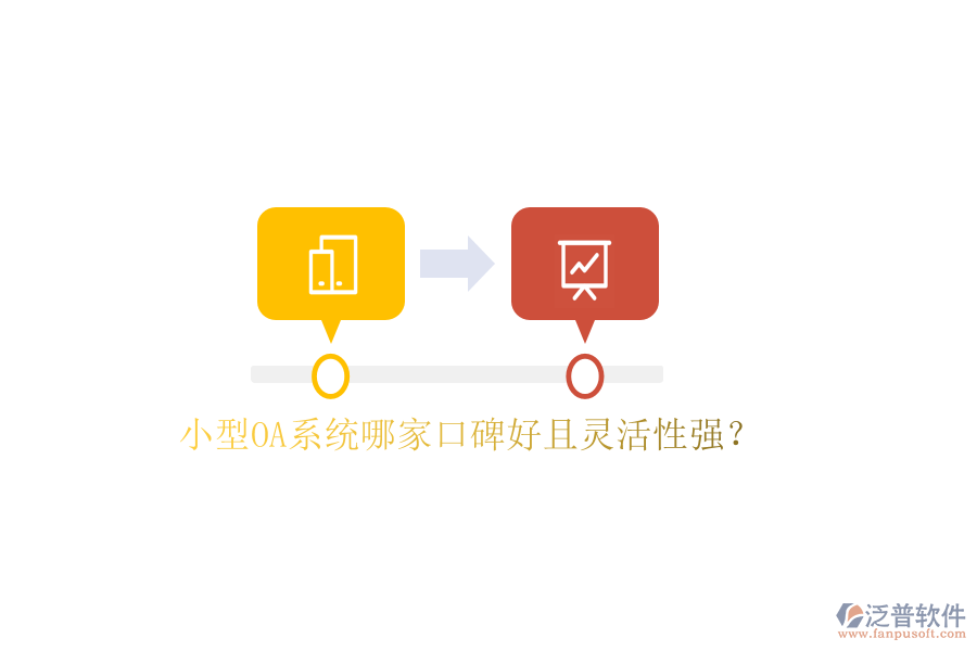  小型OA系統(tǒng)哪家口碑好且靈活性強(qiáng)？