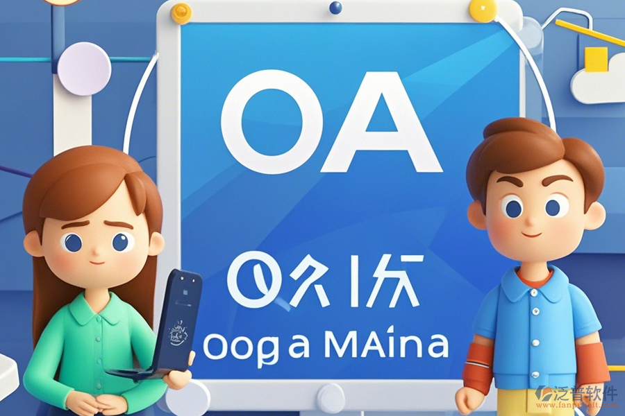國企OA系統(tǒng)操作說明及安裝教程怎么找？