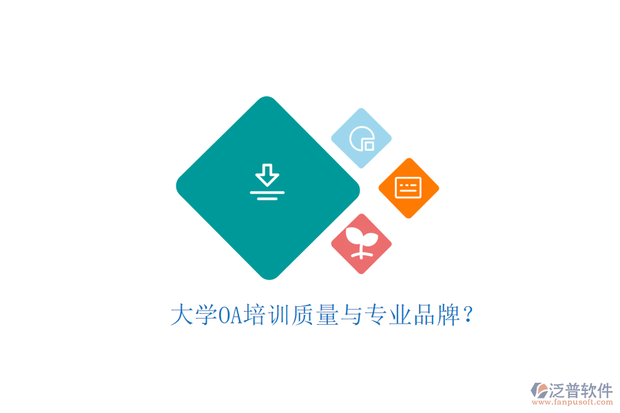  大學(xué)OA培訓(xùn)質(zhì)量與專業(yè)品牌？