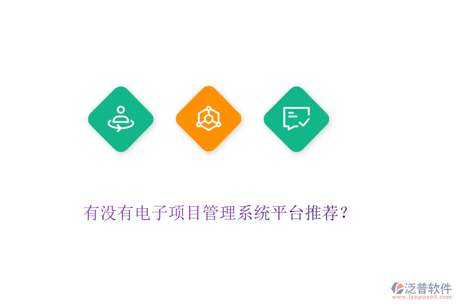 有沒有電子項目管理系統(tǒng)平臺推薦？