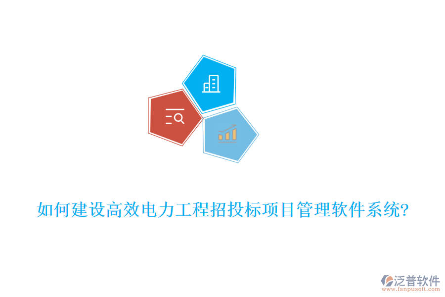 如何建設(shè)高效電力工程招投標(biāo)項(xiàng)目管理軟件系統(tǒng)?