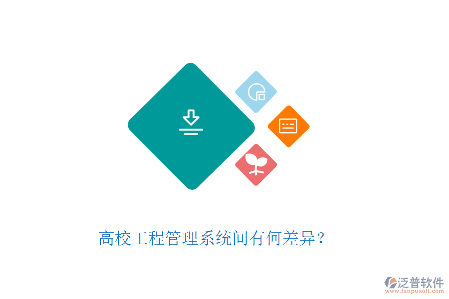高校工程管理系統(tǒng)間有何差異？
