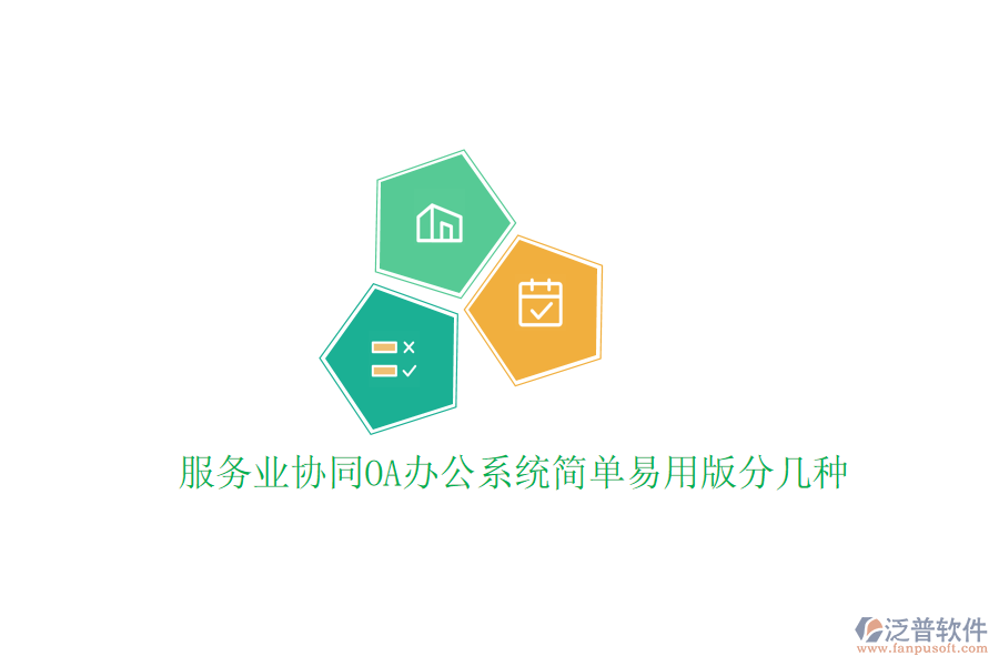  服務(wù)業(yè)協(xié)同<a href=http://newsbd7.com/oa/ target=_blank class=infotextkey>OA辦公系統(tǒng)</a>簡(jiǎn)單易用版分幾種
