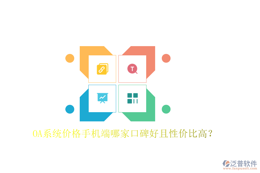  OA系統(tǒng)價(jià)格手機(jī)端哪家口碑好且性?xún)r(jià)比高？