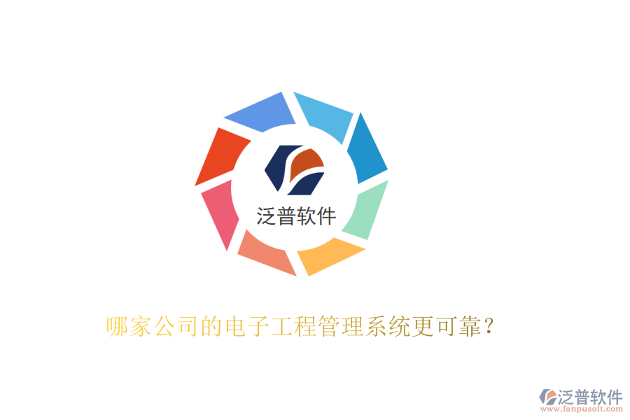 哪家公司的電子工程管理系統(tǒng)更可靠？