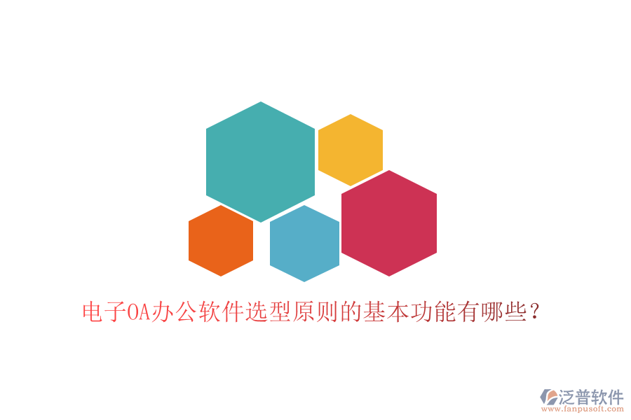  電子<a href=http://newsbd7.com/oa/ target=_blank class=infotextkey>OA辦公軟件</a>選型原則的基本功能有哪些？