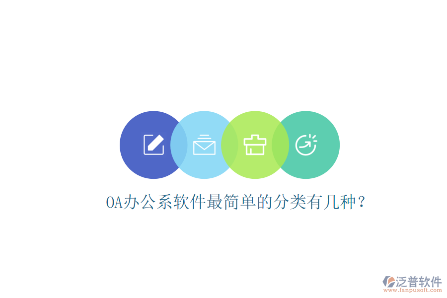  OA辦公系軟件最簡單的分類有幾種？
