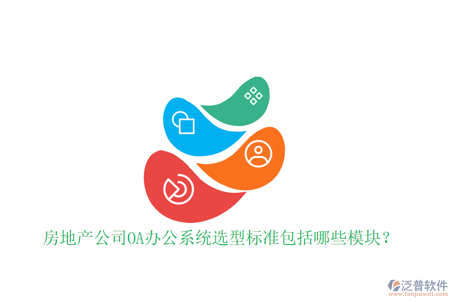  房地產公司<a href=http://newsbd7.com/oa/ target=_blank class=infotextkey>OA辦公系統(tǒng)</a>選型標準包括哪些模塊？