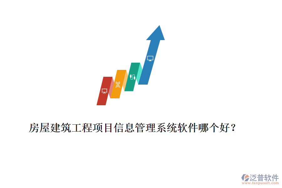 房屋建筑工程項目信息管理系統(tǒng)軟件哪個好？