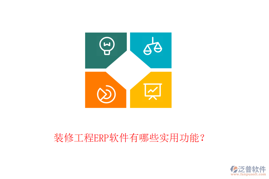 裝修工程ERP軟件有哪些實(shí)用功能？