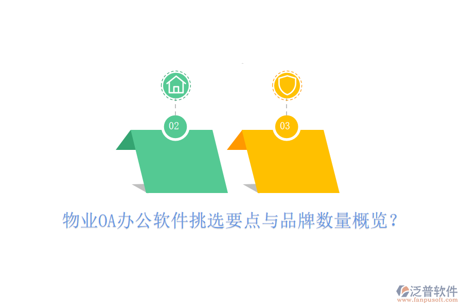  物業(yè)OA辦公軟件挑選要點(diǎn)與品牌數(shù)量概覽？