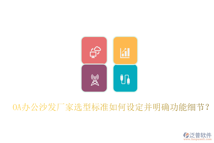  OA辦公沙發(fā)廠家選型標(biāo)準(zhǔn)如何設(shè)定并明確功能細(xì)節(jié)？
