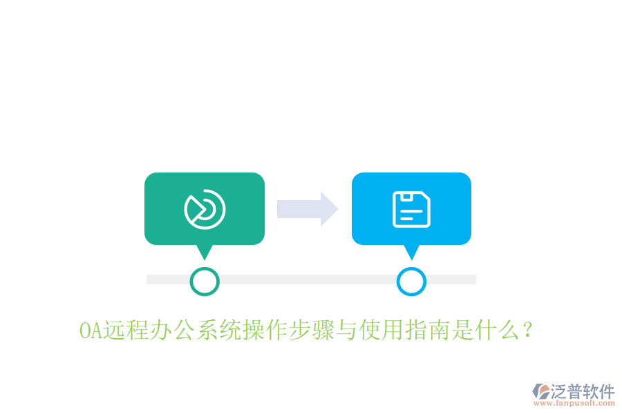  OA遠程辦公系統(tǒng)操作步驟與使用指南是什么？