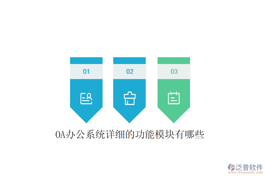  <a href=http://newsbd7.com/oa/ target=_blank class=infotextkey>OA辦公系統(tǒng)</a>詳細(xì)的功能模塊有哪些