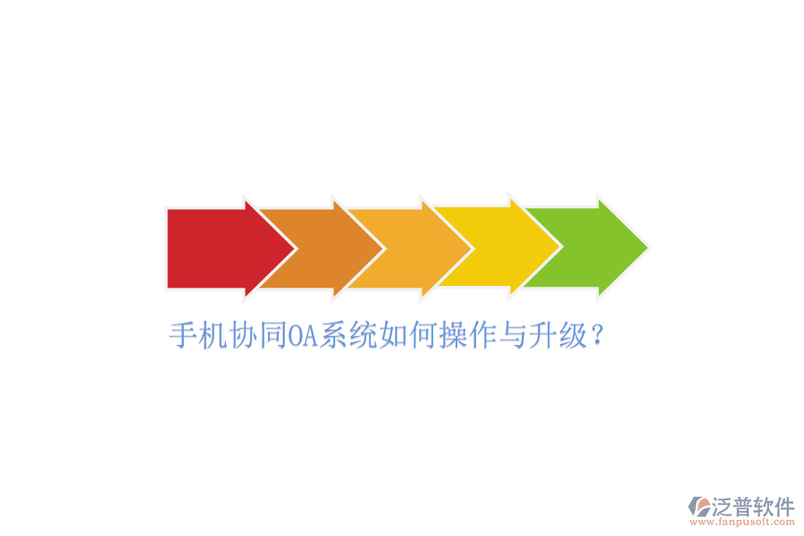  手機(jī)協(xié)同OA系統(tǒng)如何操作與升級(jí)？