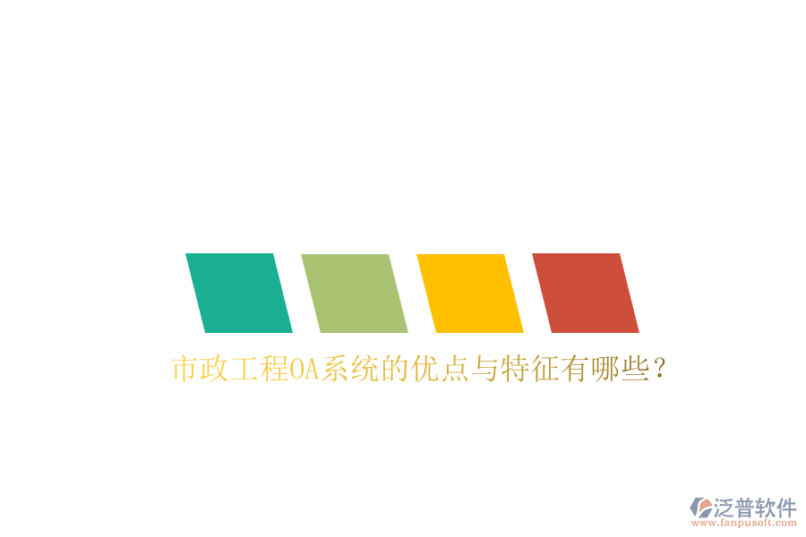  市政工程OA系統(tǒng)的優(yōu)點(diǎn)與特征有哪些？