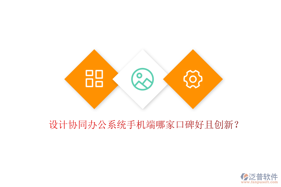  設(shè)計(jì)協(xié)同辦公系統(tǒng)手機(jī)端哪家口碑好且創(chuàng)新？