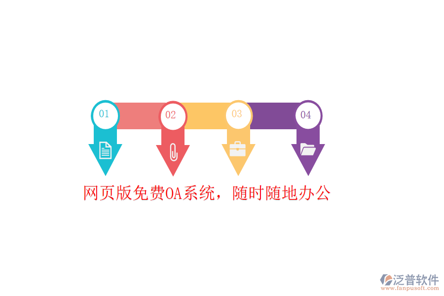  網(wǎng)頁版免費(fèi)OA系統(tǒng)，隨時(shí)隨地辦公