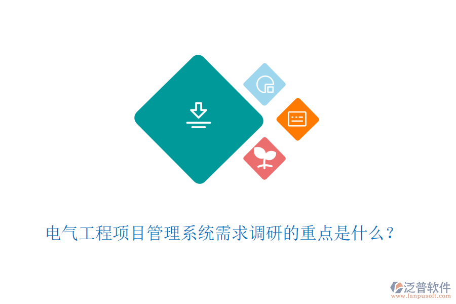 電氣工程項目管理系統(tǒng)需求調(diào)研的重點是什么？