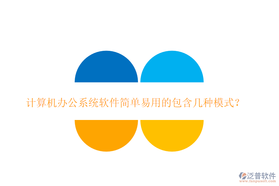  計(jì)算機(jī)<a href=http://newsbd7.com/oa/ target=_blank class=infotextkey>辦公系統(tǒng)</a>軟件簡單易用的包含幾種模式？