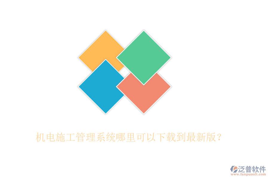 機電施工管理系統(tǒng)哪里可以下載到最新版？