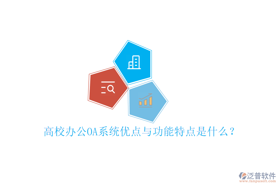  高校辦公OA系統(tǒng)優(yōu)點(diǎn)與功能特點(diǎn)是什么？