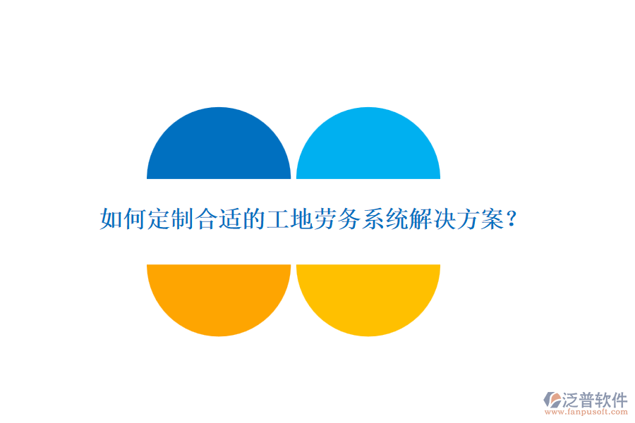 如何定制合適的工地勞務(wù)系統(tǒng)解決方案？