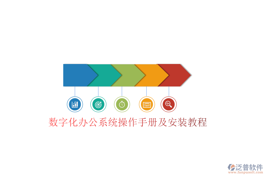  數(shù)字化辦公系統(tǒng)操作手冊(cè)及安裝教程