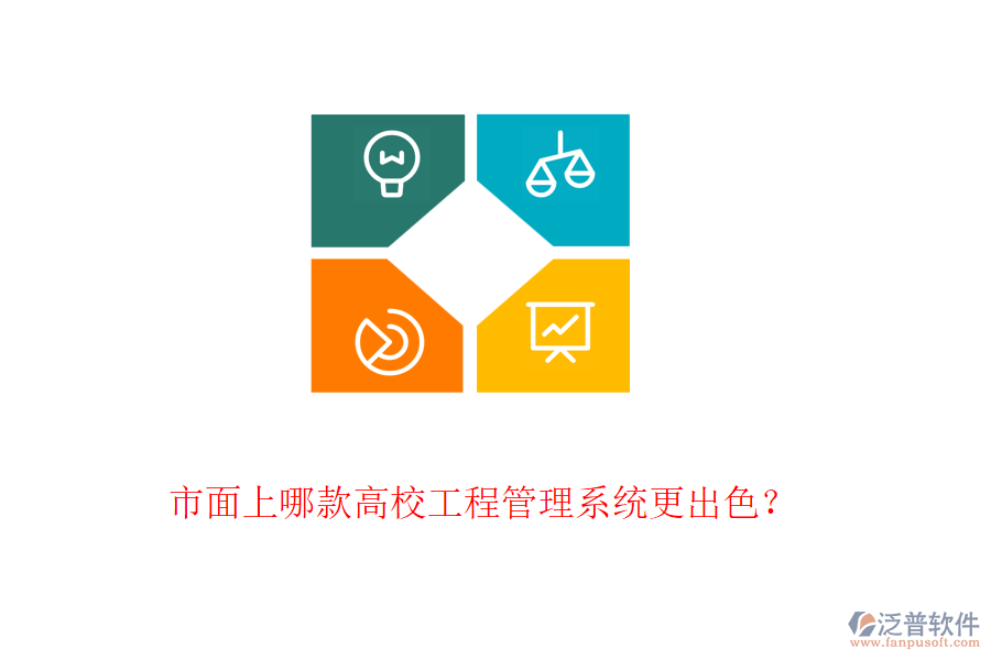 市面上哪款高校工程管理系統(tǒng)更出色？