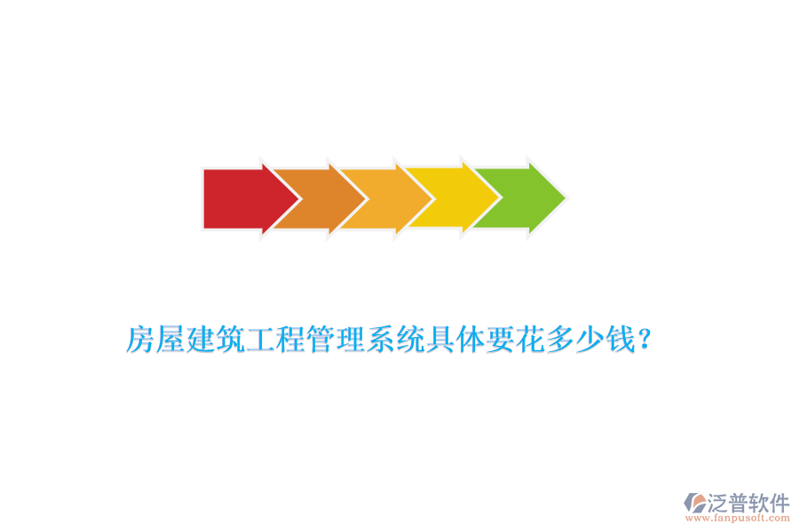 房屋建筑工程管理系統(tǒng)具體要花多少錢？