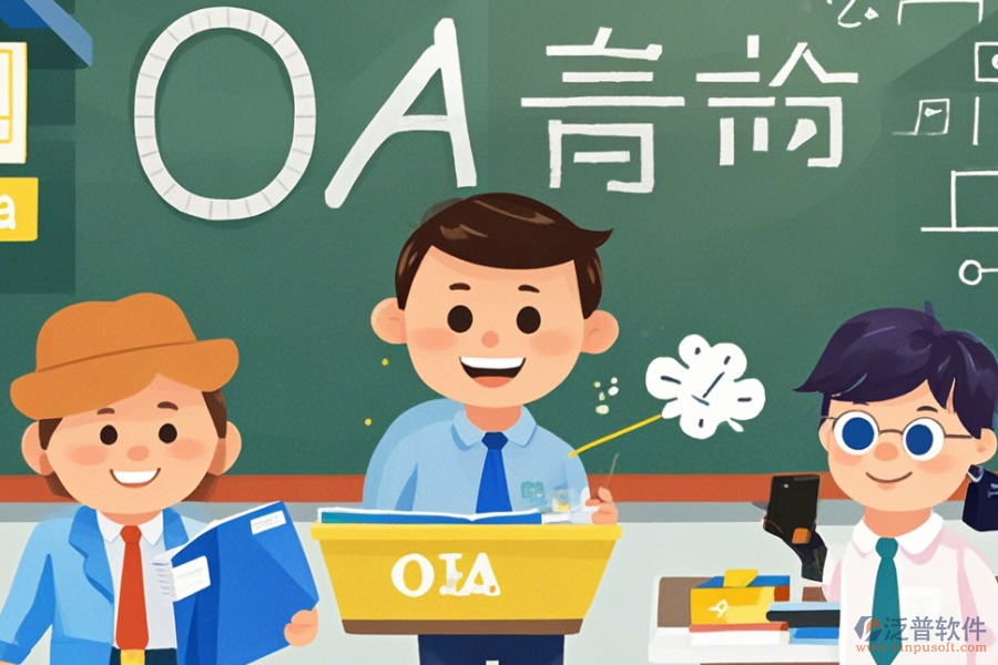 定制教育行業(yè)OA三大優(yōu)勢及特征是什么？