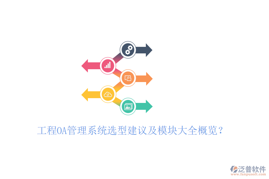  工程<a href=http://newsbd7.com/oa/ target=_blank class=infotextkey>OA管理系統(tǒng)</a>選型建議及模塊大全概覽？