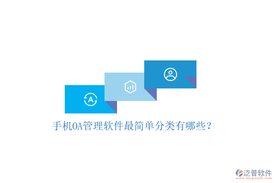  手機(jī)OA管理軟件最簡(jiǎn)單分類有哪些？
