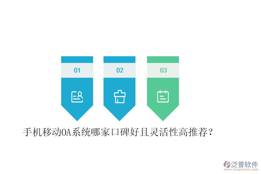  手機移動OA系統(tǒng)哪家口碑好且靈活性高推薦？