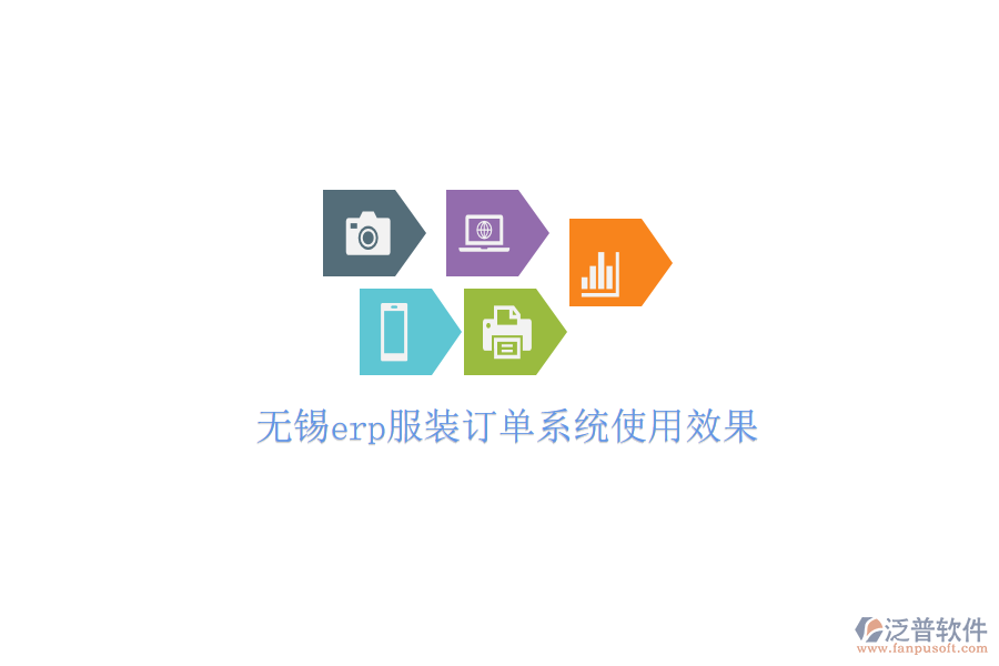  無(wú)錫erp服裝訂單系統(tǒng)使用效果